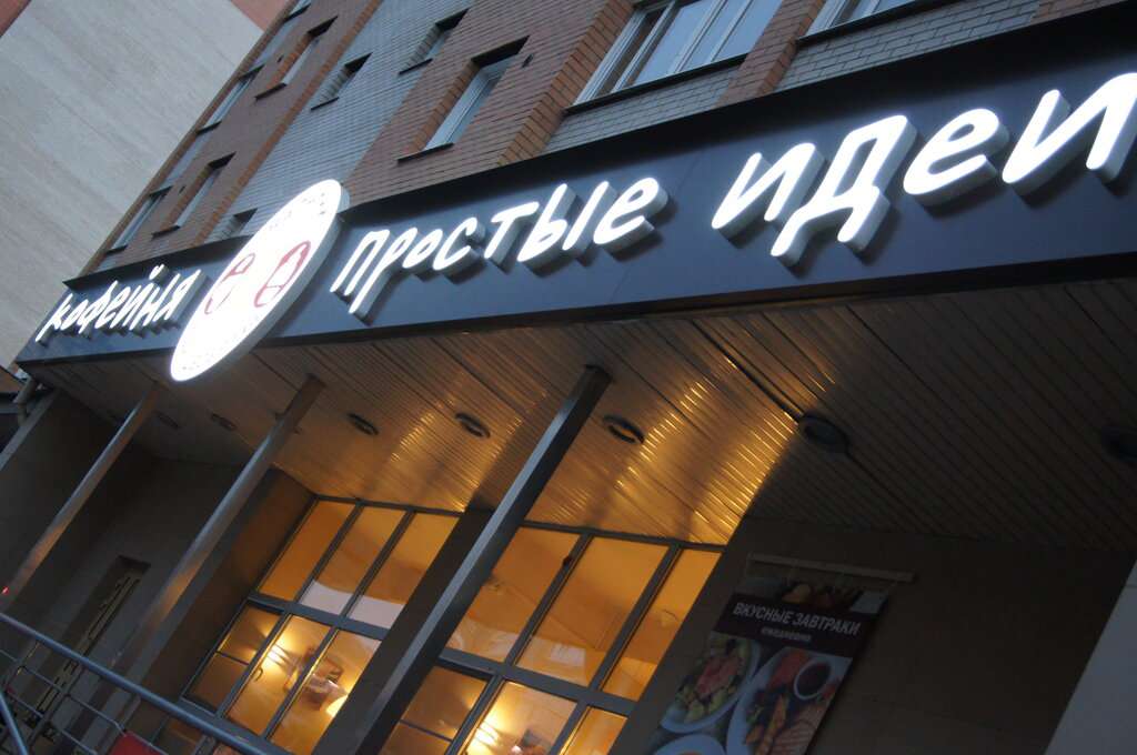 Простые идеи