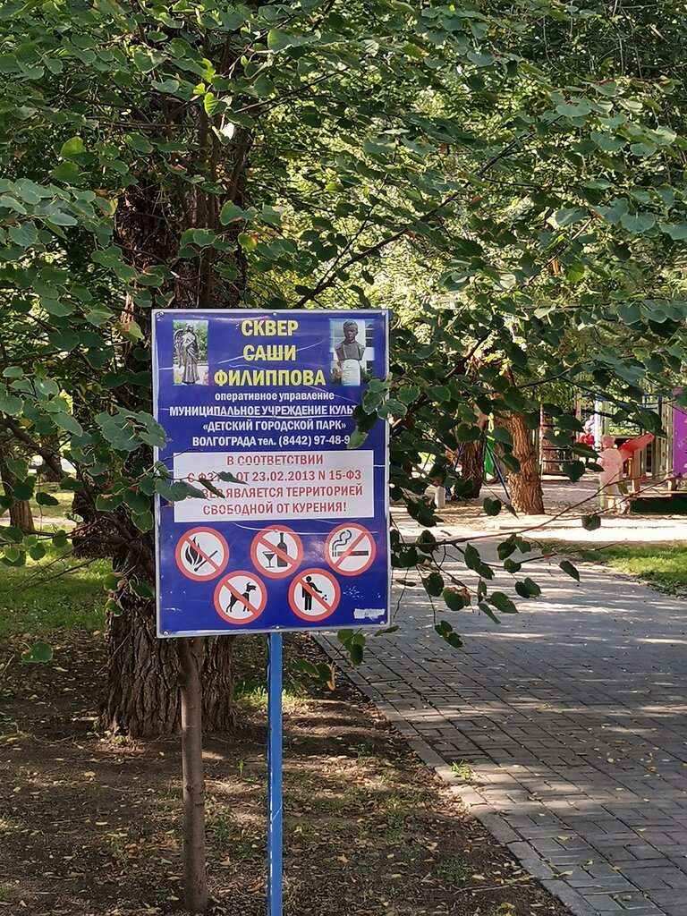 Сквер им. Саши Филиппова