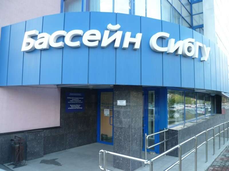 Бассейн СибГУ им. академика М. Ф. Решетнева