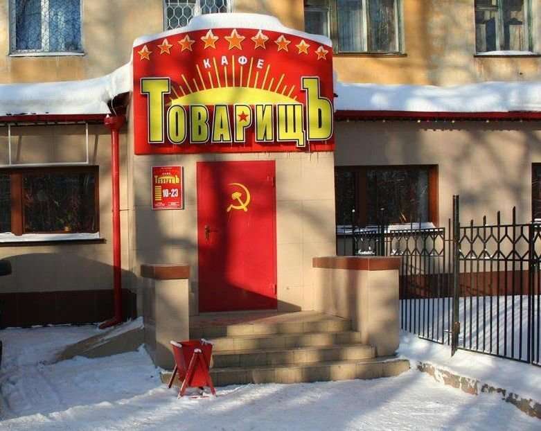Товарищ