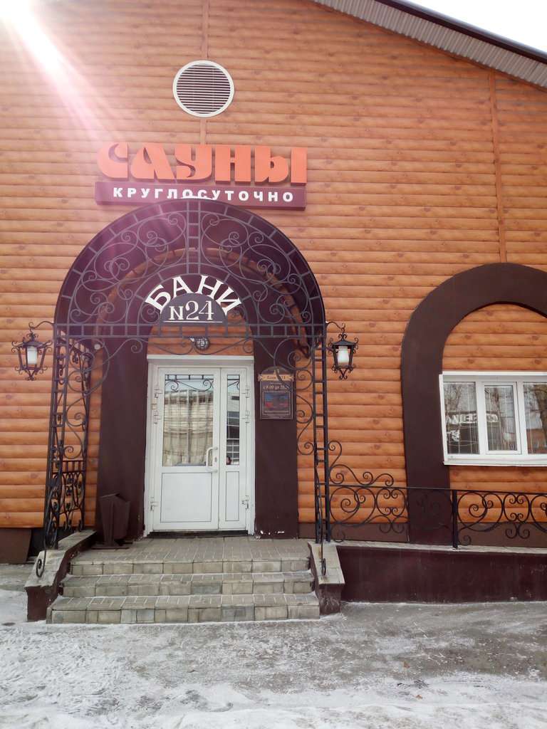 Баня № 24