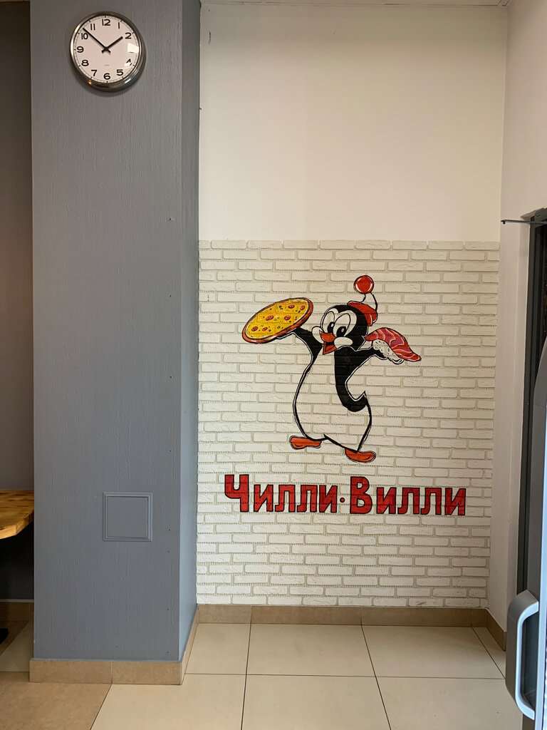 Чилли-Вилли