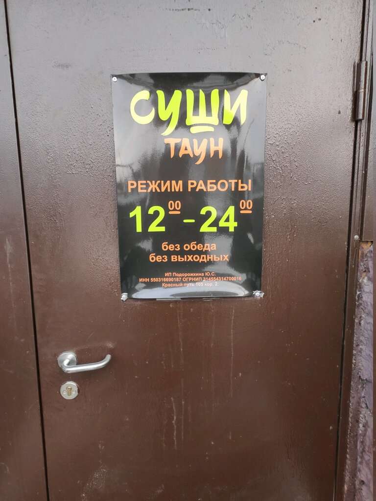 Суши Таун