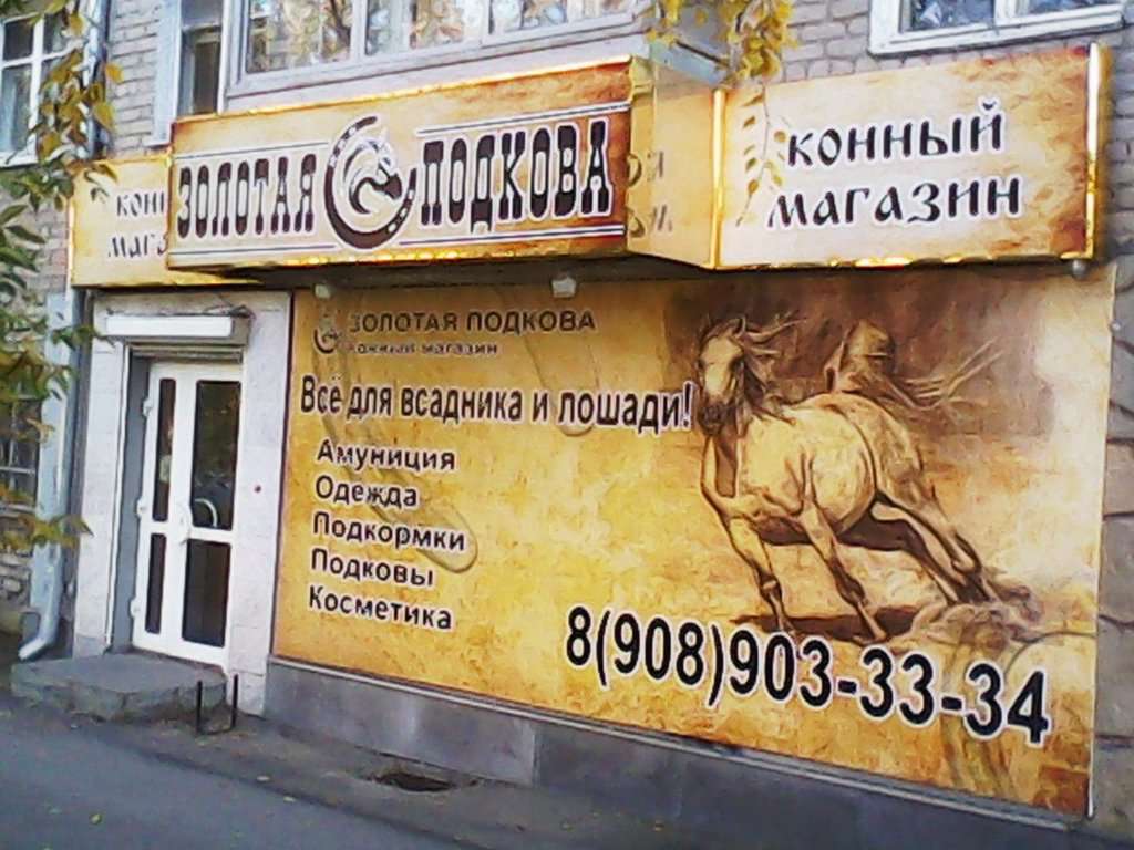 Конный клуб Золотая Подкова