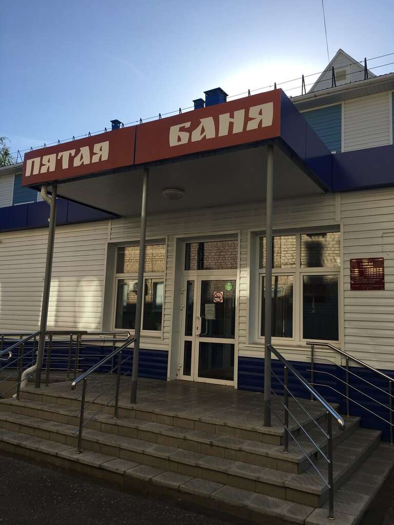 Баня № 5