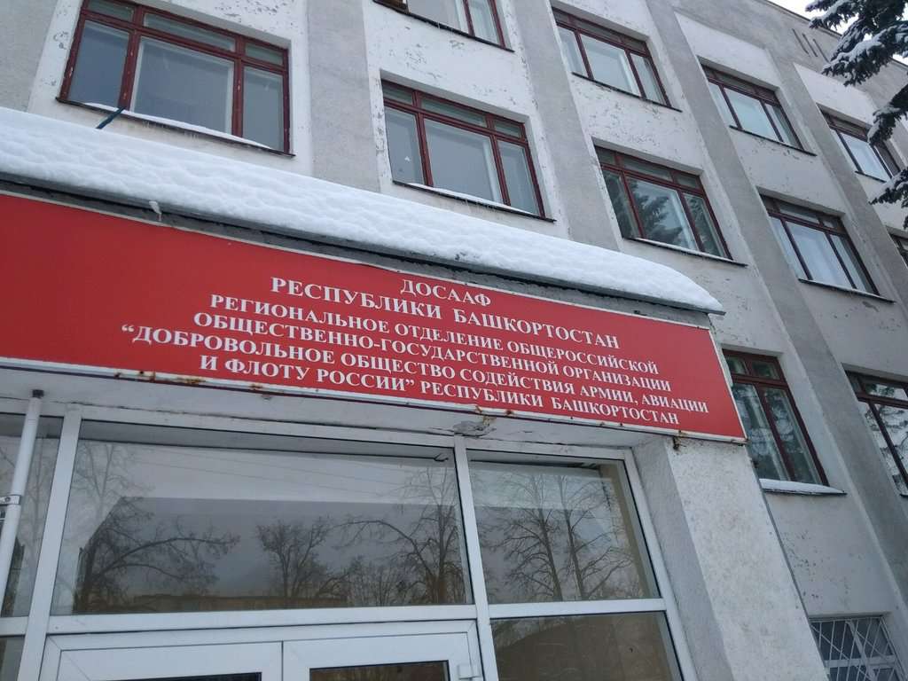 Музей истории и спортивной славы Оборонного общества Республики Башкортостан