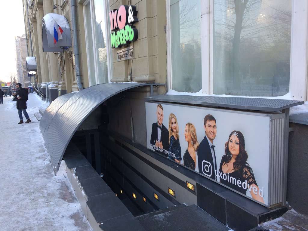 Ухо и медведь