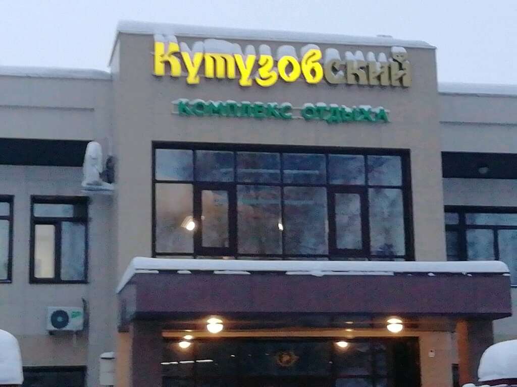 Кутузовский