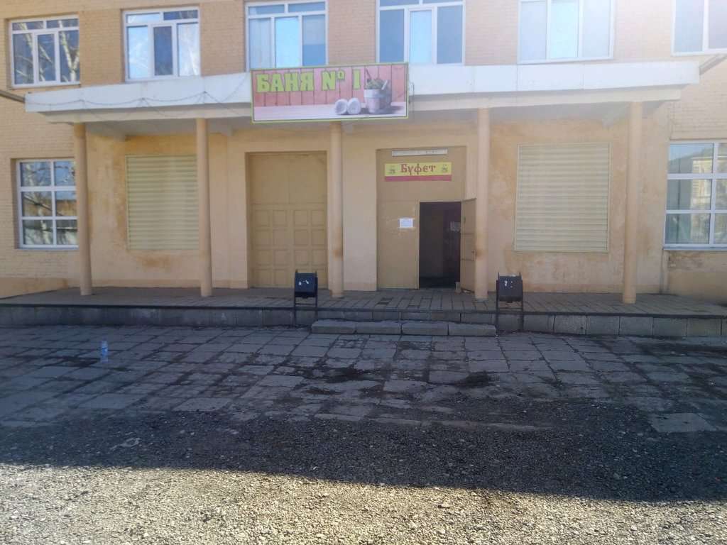 Баня № 1