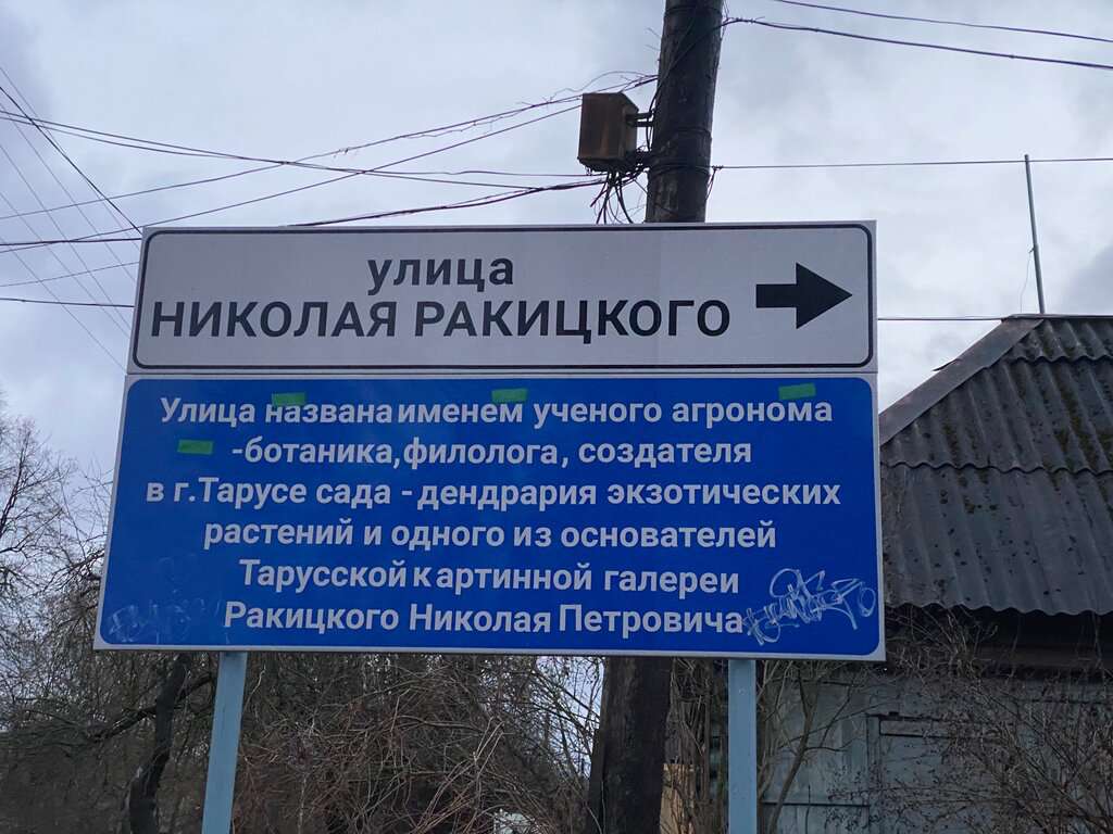 Сад и дом-музей Ракицкого