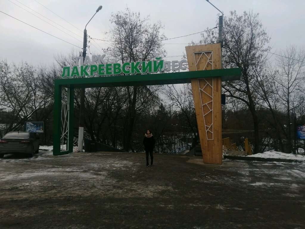 Парк культуры и отдыха Лакреевский лес