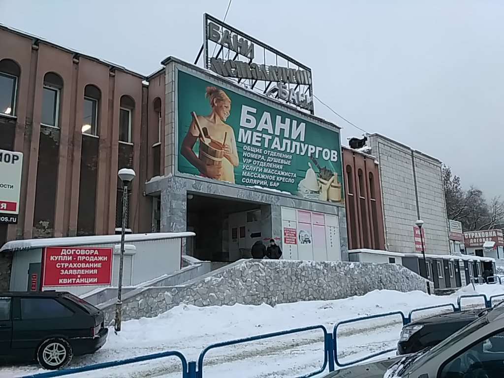 Банно-оздоровительный комплекс