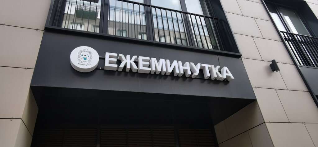 Ежеминутка