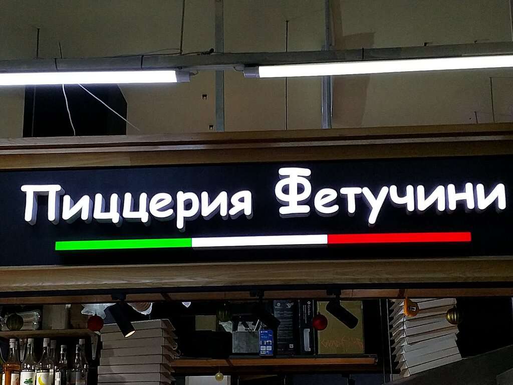 Пиццерия Фетучини