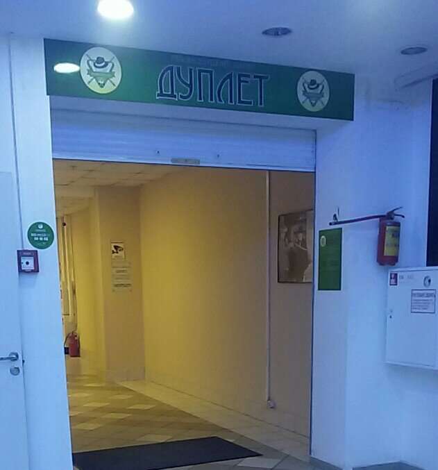 Дуплет