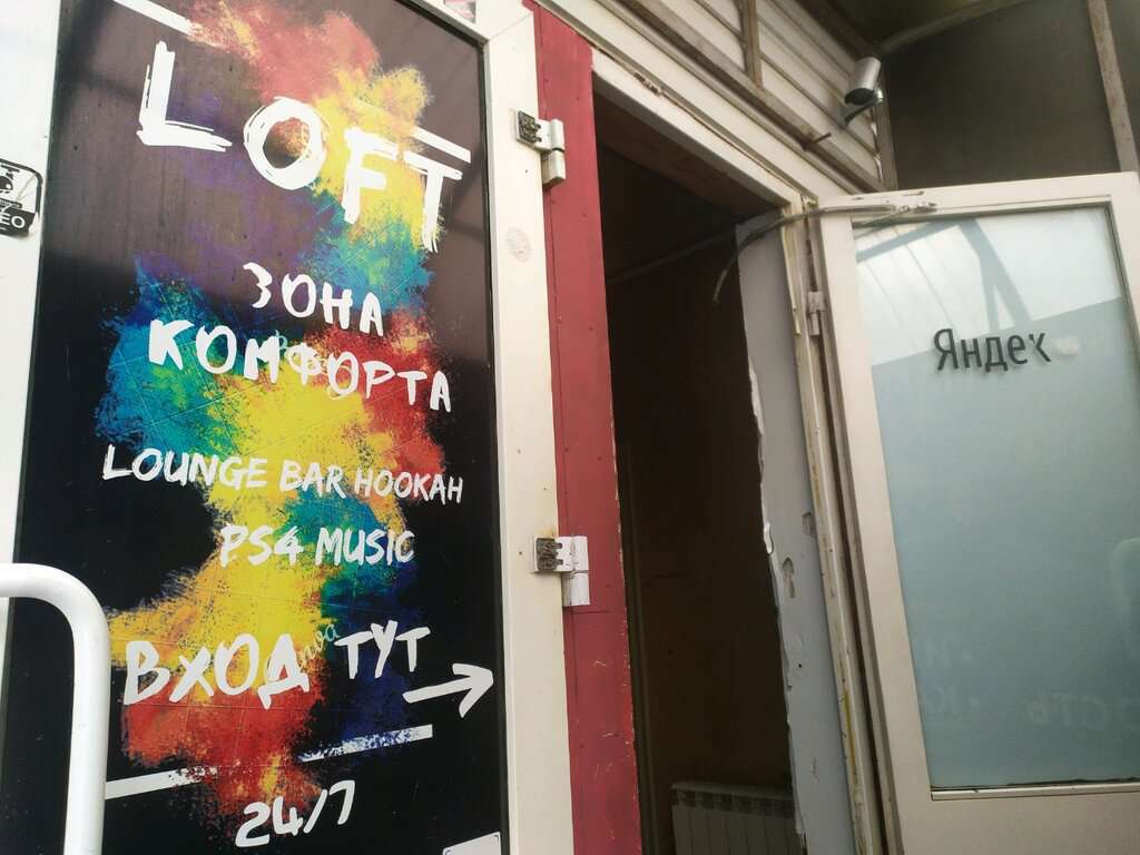 Loft - Зона комфорта