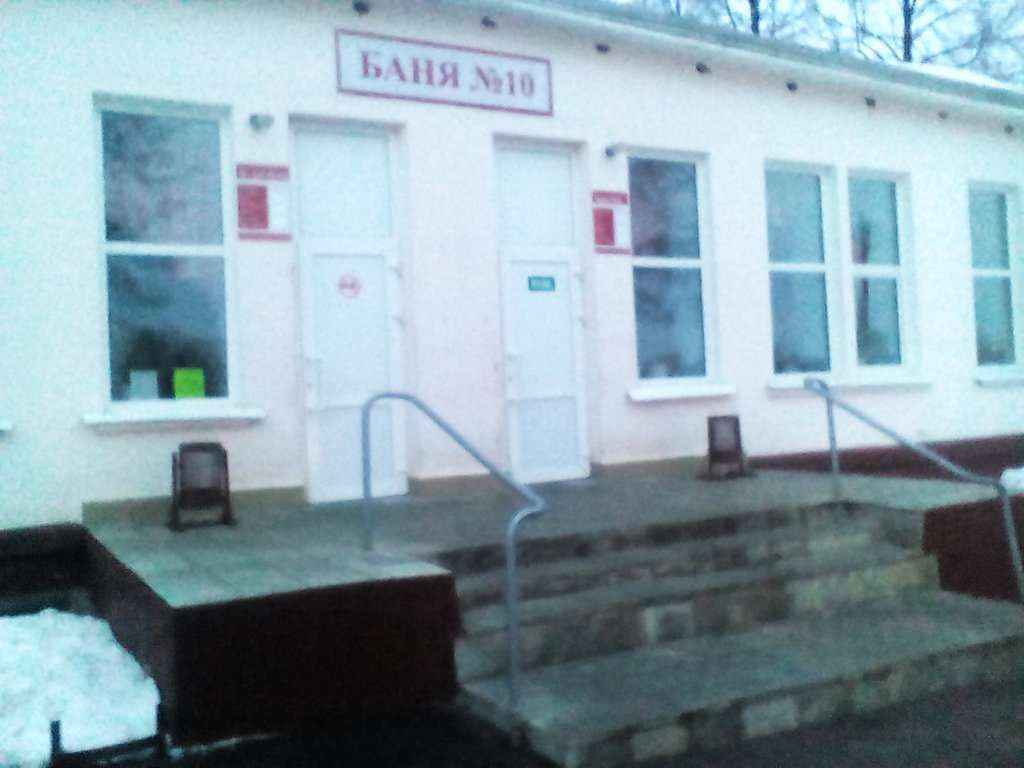 Баня № 10
