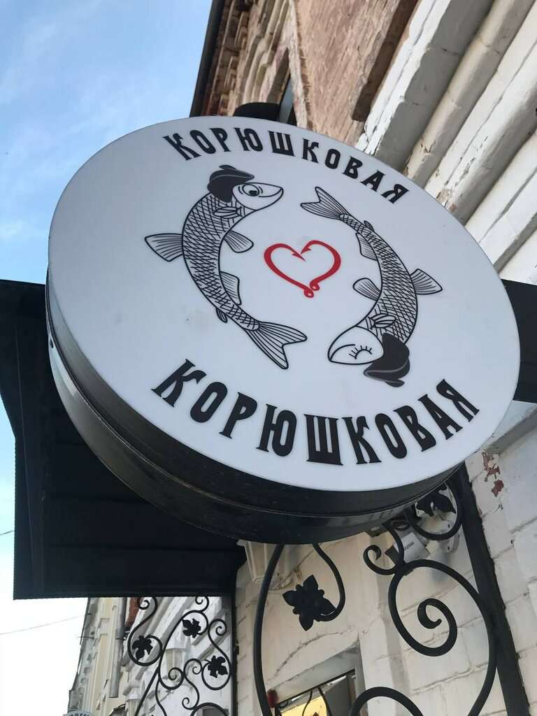 Корюшковая