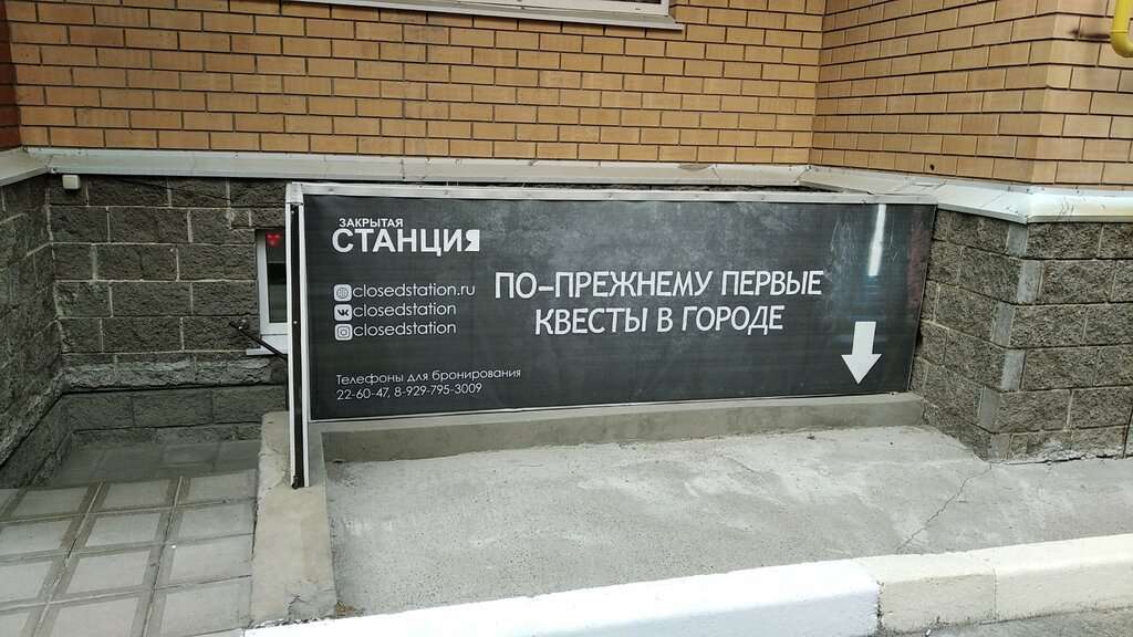Закрытая станция