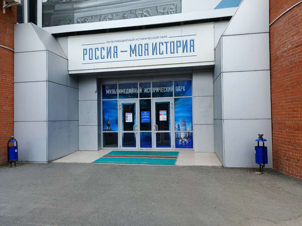 Исторический парк Россия - Моя история