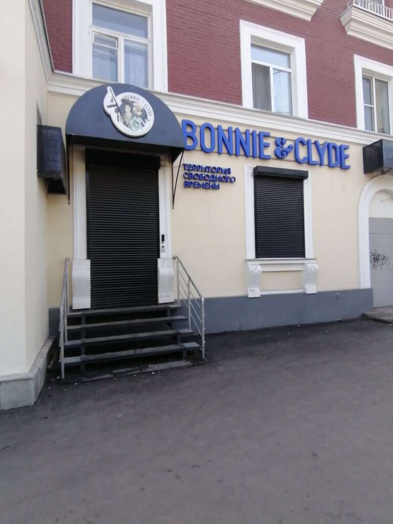 Бонни и Клайд