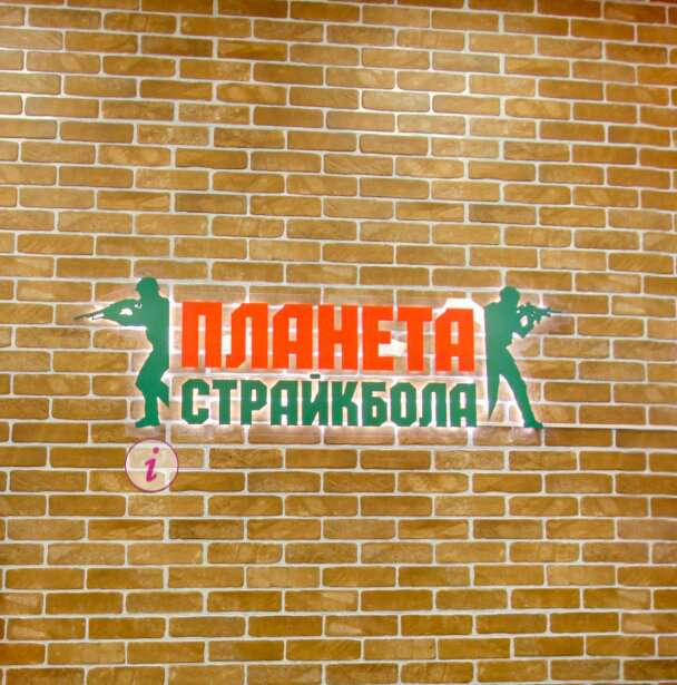 Планета страйкбола