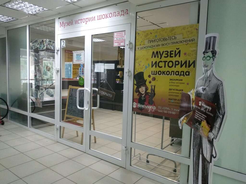 Музей истории шоколада