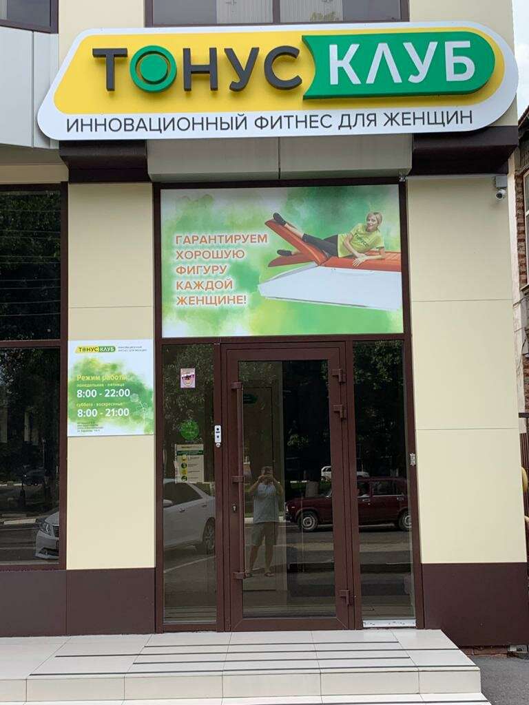 Тонус-клуб