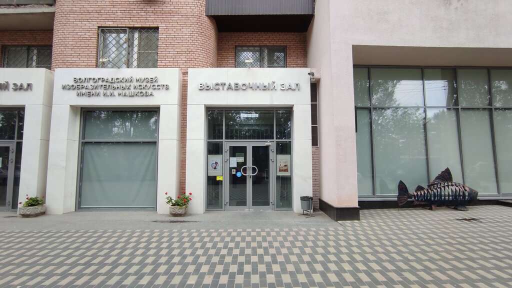 Волгоградский музей изобразительных искусств имени И.И. Машкова