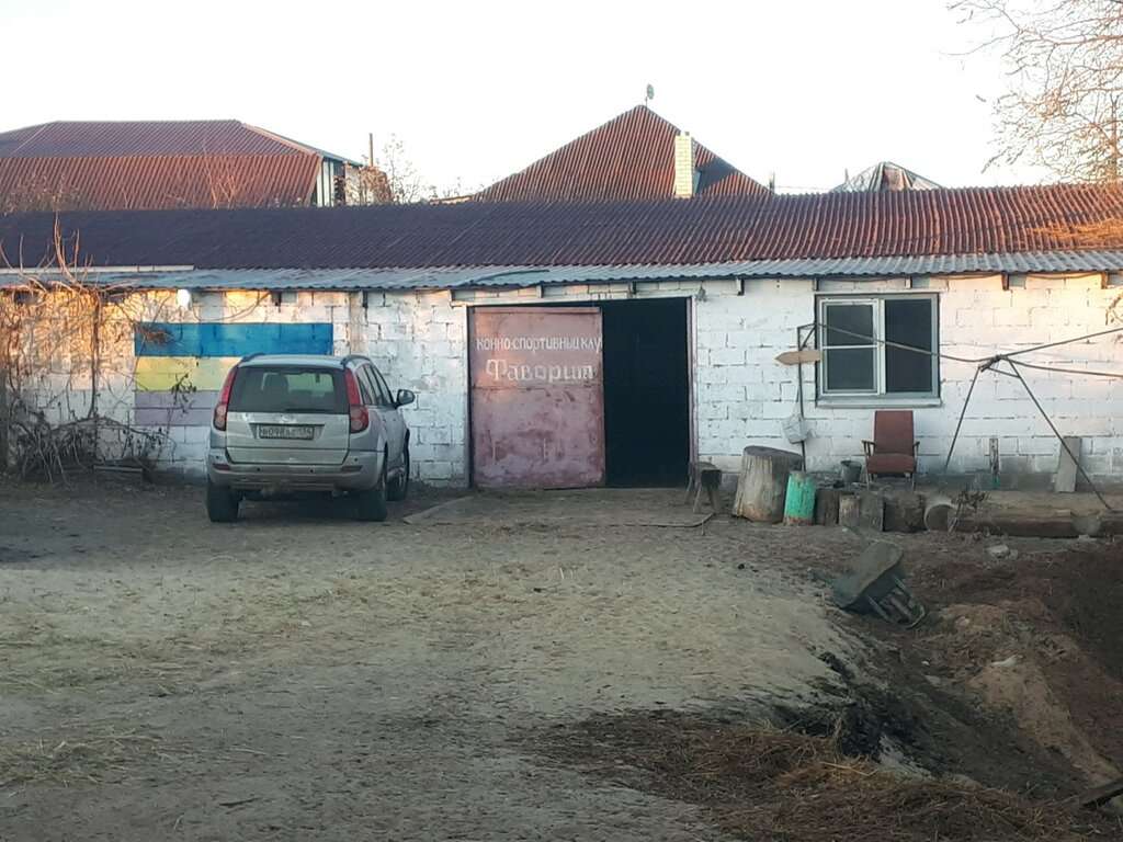 Конно-спортивный комплекс Фаворит