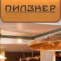 Пилзнер