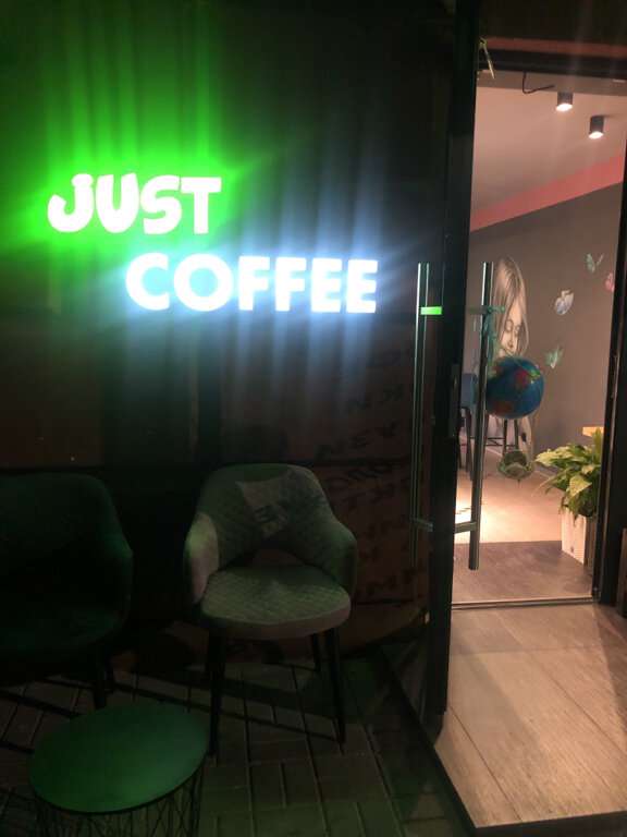 Джаст кофе