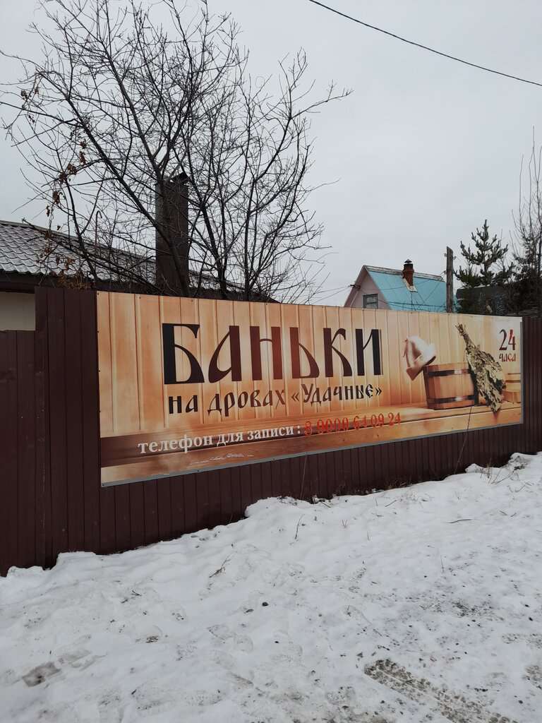 Бани на дровах УДачные