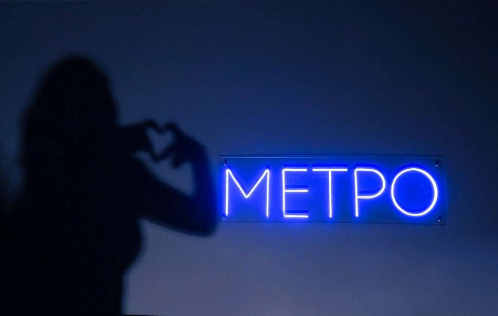 Метро