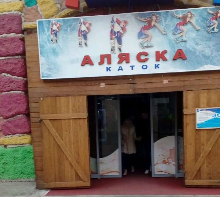 Аляска