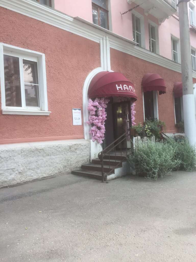 Нами