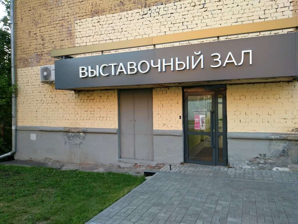 Выставочный зал Пушкинский