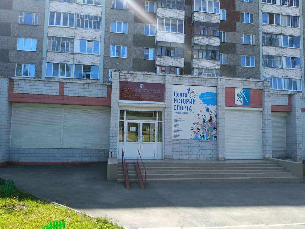 Центр истории спорта Ижевска