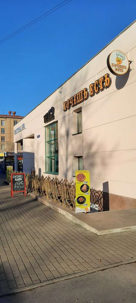 Хочешь Есть