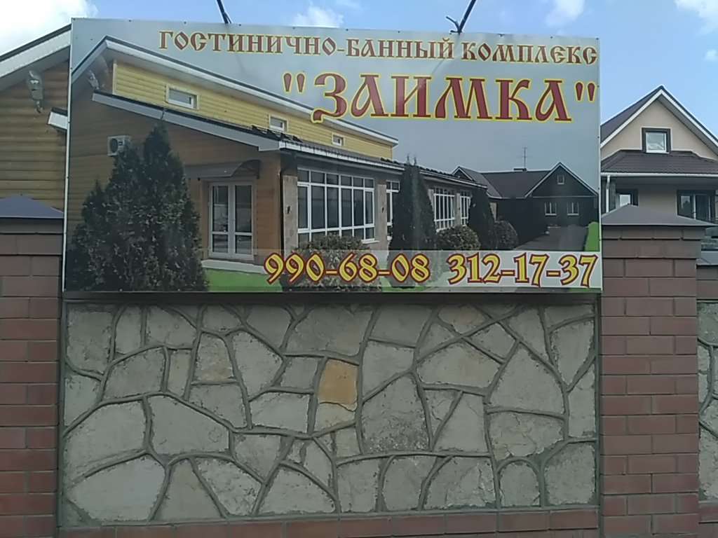 Гостинично-банный комплекс Заимка