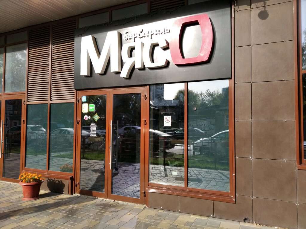 МясО