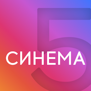 Синема 5 Маскарад